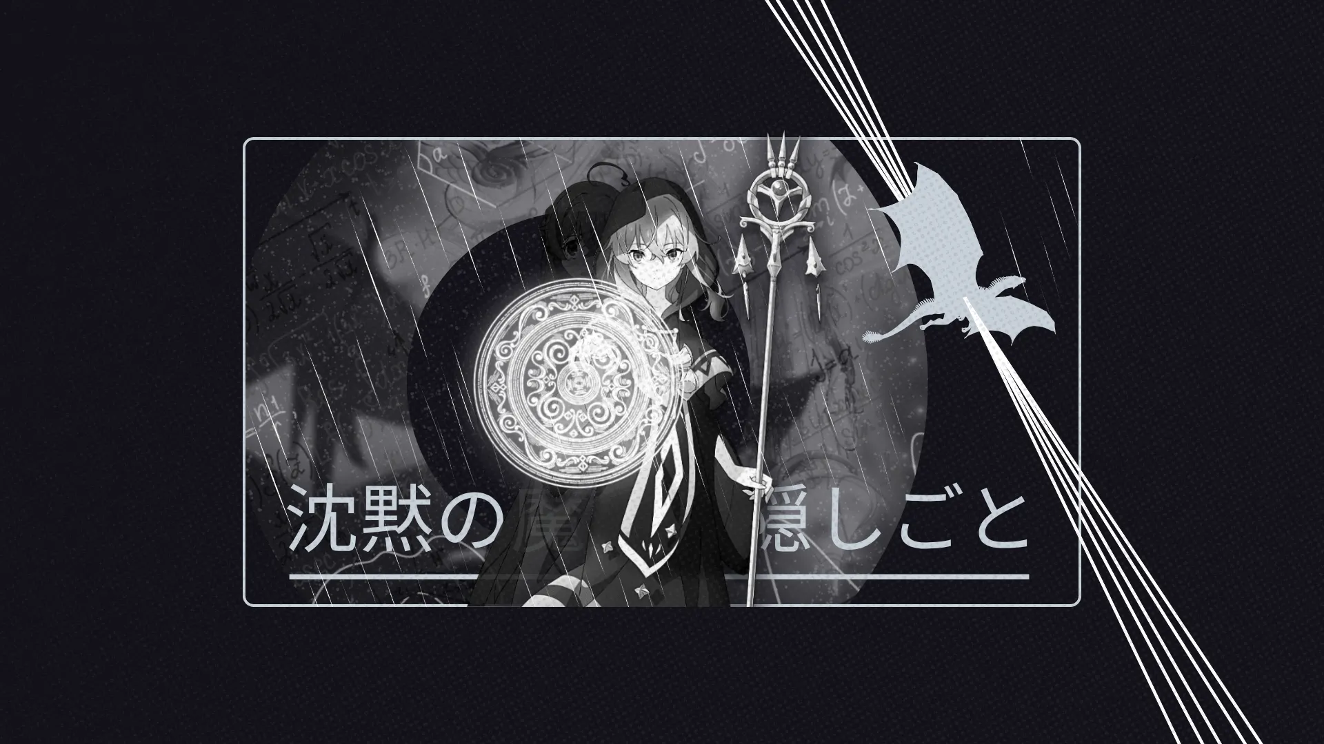 女巫 龙 日文汉字 黑白单色 雨天 魔法 画中画构图 1080P壁纸